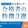 医学部セミナー 合格者の特徴3選