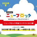 Gakkenニューブロック作品コンテスト2025夏