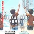 未来共創サミット「GLOBAL HERO SUMMIT」