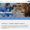 北里大学獣医学部 動物資源科学科