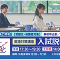英語対策講座・入試説明会（10月・11月）