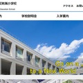 東京都立立川国際中等教育学校附属小学校