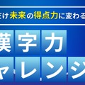 共テ漢字力チャレンジ～解いた分だけ未来の得点力に変わる！～