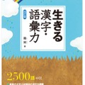 生きる 漢字・語彙力 〈四訂版〉霜栄 著（駿台文庫）