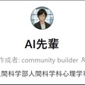 学修支援型AI「AI先輩」
