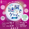「世界に誇る研究者たち」リアル謎解きゲーム