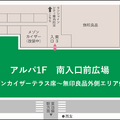 サンシャインシティ 専門店街アルパ1F 南入口前広場