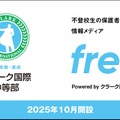 不登校に悩む中学生と保護者のための新しい情報発信サイト「free」