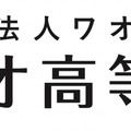ワオ高等学校
