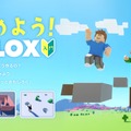 Roblox入門コース