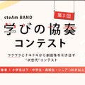 第3回 steAm BAND 学びの協奏コンテスト