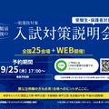 関西学院大学　一般入試対策説明会