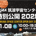 筑波宇宙センター特別公開2025