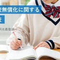 私立高校無償化に関する意識調査（明光義塾調べ）