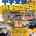 2026年入試用 中学受験時事ニュース 完全版