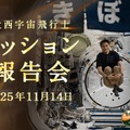 大西宇宙飛行士ミッション報告会（11/14開催）