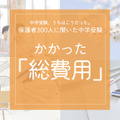 中学受験でかかった総費用