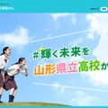 山形県立高等学校ポータルサイト