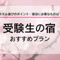 【大学受験2026】受験生の宿予約サイト6選…宿泊予約は1月に集中、早めの予約を