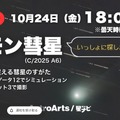 YouTubeライブ配信　レモン彗星をいっしょに眺めませんか？