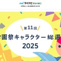 第11回学園祭キャラクター総選挙、11月末まで投票受付中