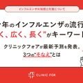 インフルエンザ最新流行予測 ”早く、広く、長く”がキーワード