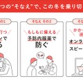 3つの“そなえ”で、この冬を乗り切る