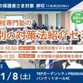 学校別の対策法紹介セミナー