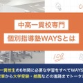 中高一貫校専門 個別指導塾WAYSについて