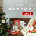 絵本ナビのクリスマス 2025