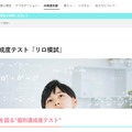 “AI搭載”個別達成度テスト「リロ模試」