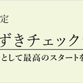 つまずきチェックテスト
