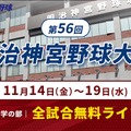 第56回明治神宮野球大会