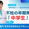 不妊の早期発見は「中学生」から