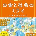 お金と社会のミライ