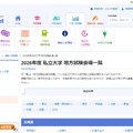 2026年度 私立大学 地方試験会場一覧
