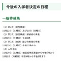 今後の入学者決定の日程（一般枠募集）