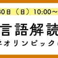 K会特別セミナー「広がる言語解読の世界-言語学オリンピックに挑戦！-」