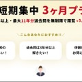 短期集中3か月プラン