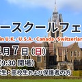 第2回 海外サマースクールフェア