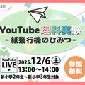YouTube理科実験―紙飛行機のひみつ―