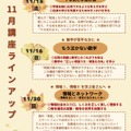 11月講座ラインアップ