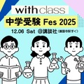 with class 中学受験Fes
