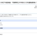 令和8年度（令和7年度実施）千葉県県立中学校の入学志願者数等について