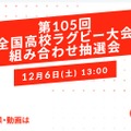 第105回全国高校ラグビーフットボール大会組み合わせ抽選会2025年12月6日