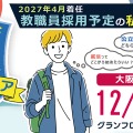 私立学校 教員キャリアフェア2027