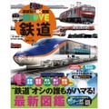 講談社の動く図鑑MOVE　鉄道 新訂二版