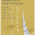 BeingThinkingTour2025チラシ
