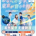 大学生等向けの海外留学支援制度「東京グローバル・パスポート」