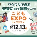 体験型イベント「こどもEXPO in ワタワン」